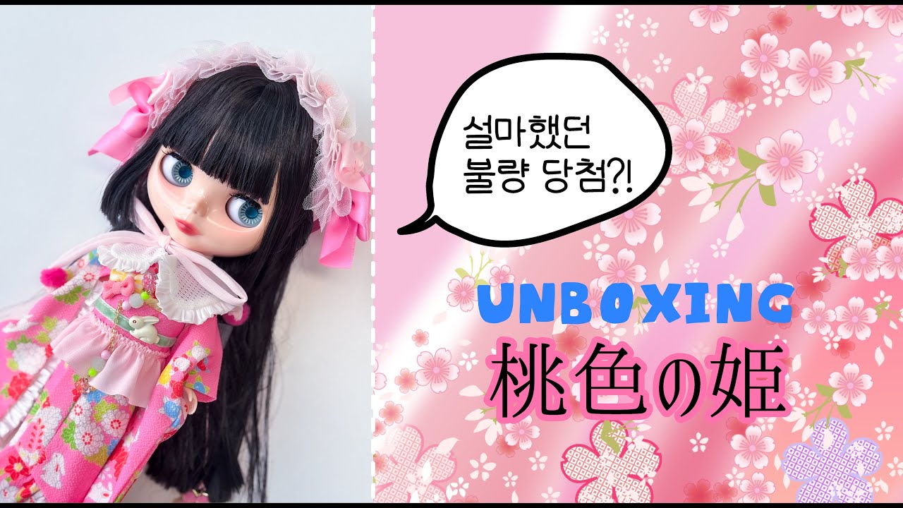🕊️브라이스 모모이로노히메 언박싱 / 설마했던 불량 당첨?!