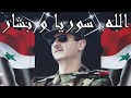 Syrian patriotic song      god syria and bashar