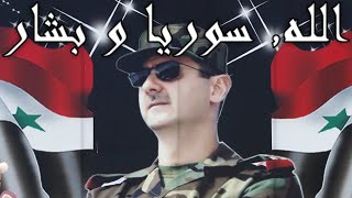 Syrian Patriotic Song: الله, سوریا و بشار - God, Syria, and Bashar Resimi