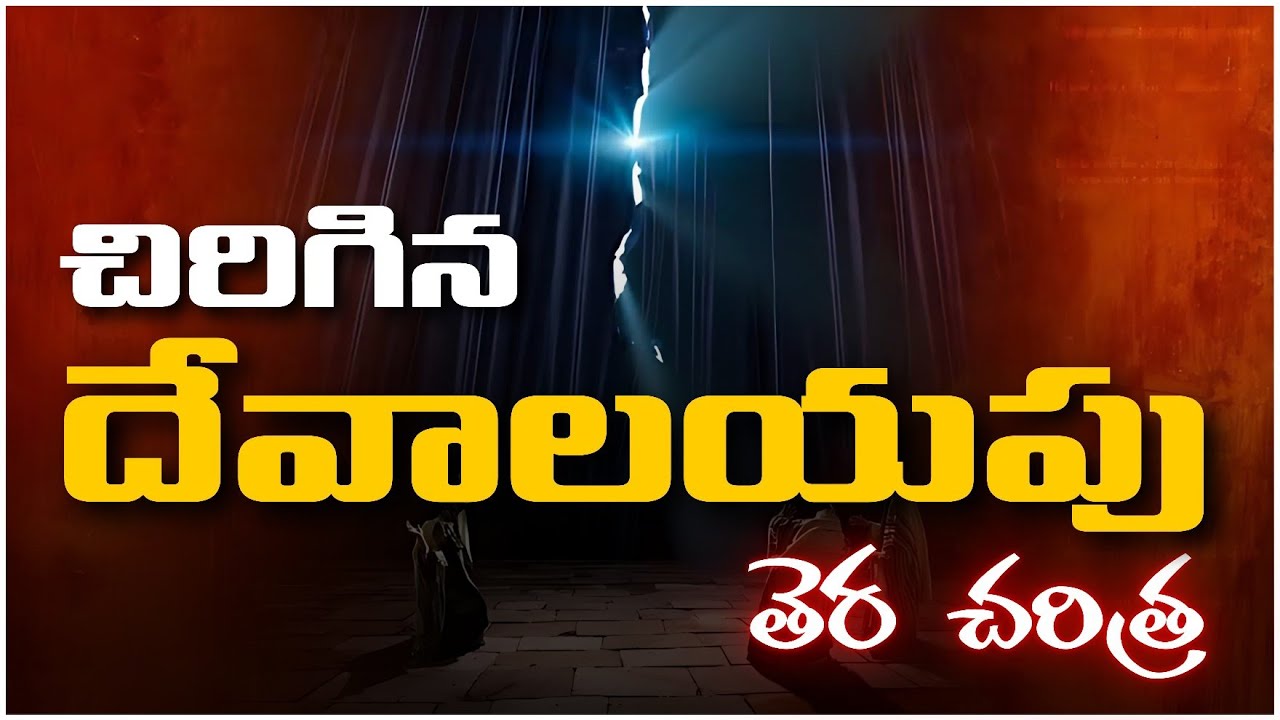 చిరిగిన దేవాలయపు తెర చరిత్ర | History of Torn veil in the temple