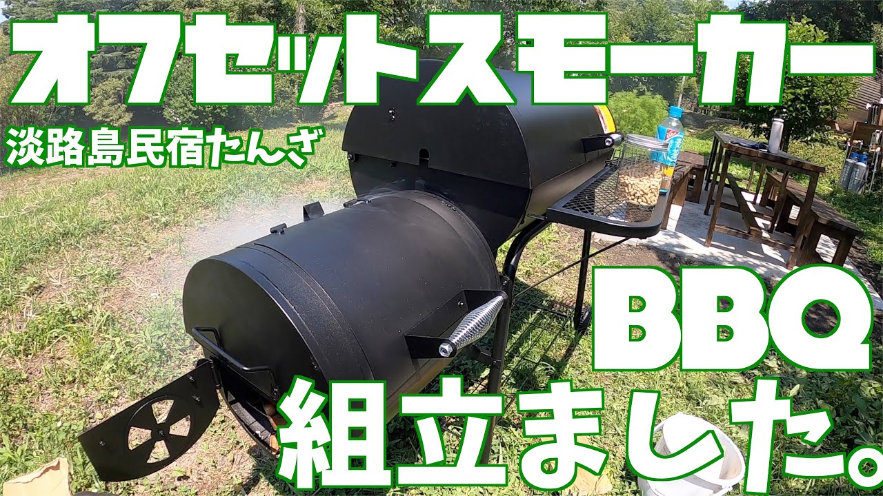 オフセットスモーカー BBQ 組み立てました。淡路島 民宿たんざ - YouTube