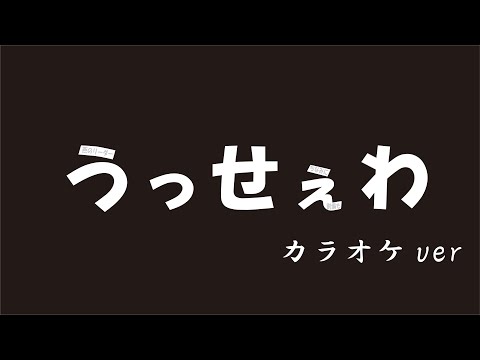 うっせぇわ（カラオケver）　・004
