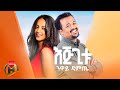 Neway Damtie Ejigitu ንዋይ ዳምጤ እጅጊቱ New Ethiopian Music 2026 Official Video
