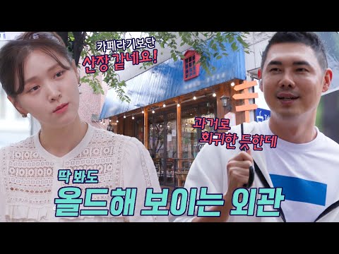 유정수, 갸우뚱하게 만드는 2호 카페의 올드 한 첫인상! #손대면핫플동네멋집 #SBSenter