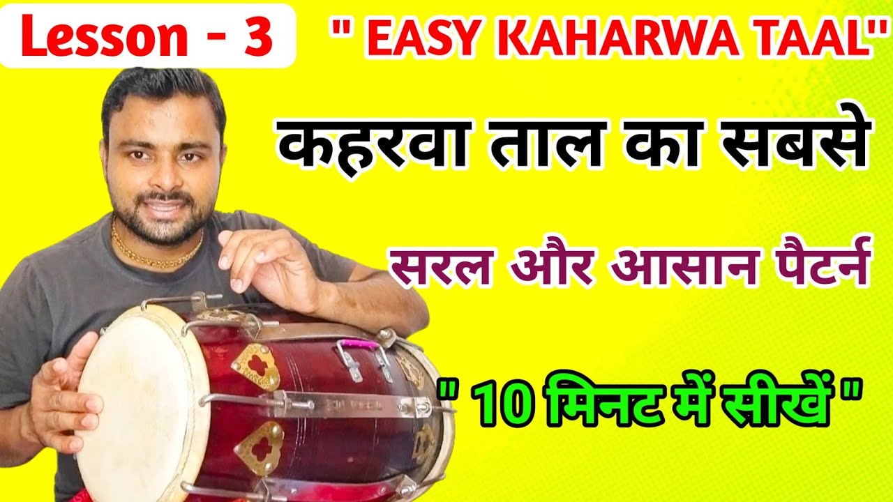 Lesson 3 “कहरवा ताल सीखना इतना आसान! | Learn Kaharwa Taal on Tabla & Dholak (Beginners)” kamal Verma