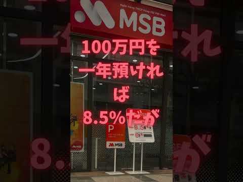 日本人唖然！金利8.5%のベトナムの銀行  #大井健輔 #ベトナム経済 #automobile #ベトナム経済 #ニュース