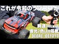 Amazonで評判良かった令和のかっこいいオフロードラジコン DEERC DE1213