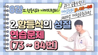 Teacher Jung-mil's 10th Grade Common Mathematics 1 Concept Principles (p.45–46) Lesson 8, Unit 2:...