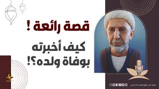 قصة رائعة للمرحوم الشيخ أحمد الوائلي