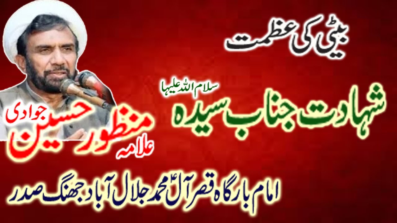 Molana Manzoor Hussain Jawadi| shahadat Bibi Fatima sa||25 March 2022||Mair majalis
