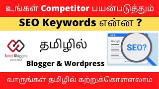 How To Find Competitor SEO Ranking Keywords | Tamil Bloggers
