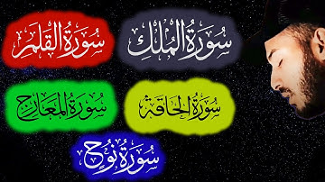 حزب تبارك ❤️ ( كامل ) سورة الملك - القلم - الحاقة - المعارج -نوح | القارئ بلال دربالي ورش عن نافع❤️😴