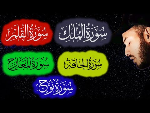 حزب تبارك كامل سورة الملك القلم الحاقة المعارج نوح القارئ بلال دربالي ورش عن نافع