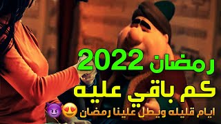 كم باقي على رمضان 2022العد التنازلي لرمضان⭐️رمضان يجمعنا⭐أيام معدوده ويطل علينا رمضاناهلا رمضان?HD