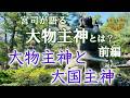大物主神とは？前編～大物主神と大国主命