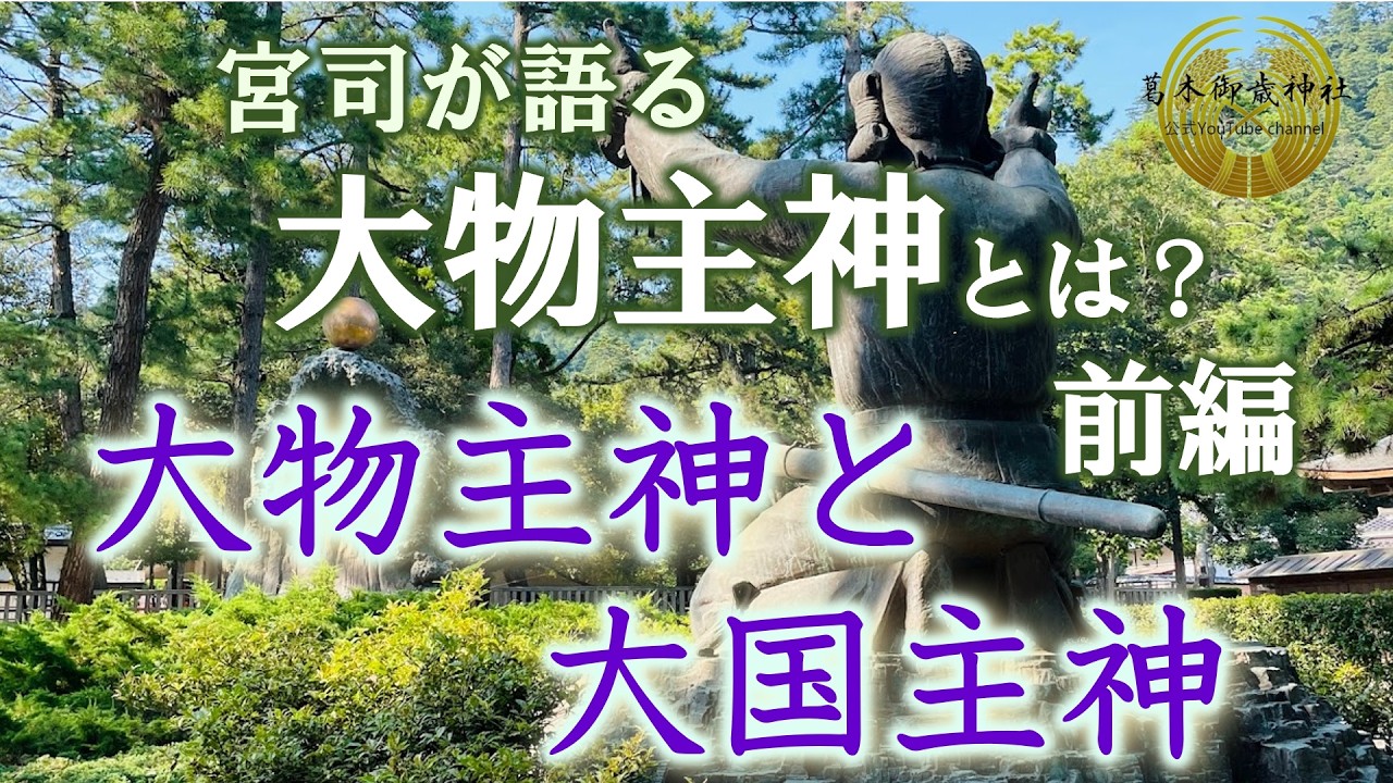 大物主神とは？前編～大物主神と大国主命