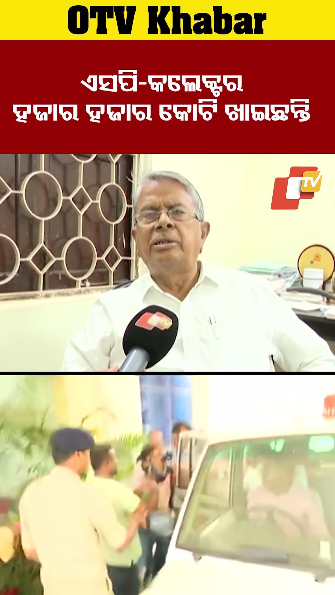 ଏସପି -କଲେକ୍ଟର ହଜାର ହଜାର କୋଟି ଖାଇଛନ୍ତି  #OTV #OdishaTV #Bhubaneswar #rajachakra #BadriNarayanPatra