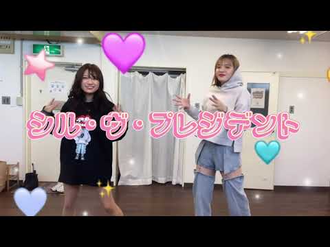 シル・ヴ・プレジデント踊ってみた