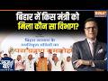 Bihar New Cabinet Oath Ceremony: बिहार में किस मंत्री को मिला कौन सा विभाग?, देखिए पूरी रिपोर्ट
