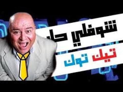   شوفلي حل تيك توك ابدااع