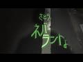 さとう。- ネバーランドより【バンタンデザイン研究所 コラボMV】