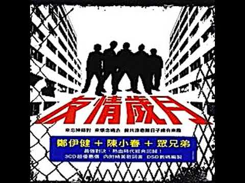 Jordan Chan 陈小春 《相依为命 Xiang Yi Wei Ming》