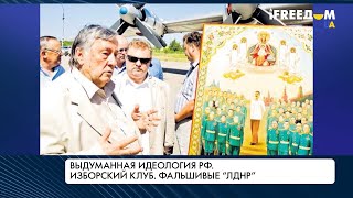 Фейки Кремля. Ложное представление истории Украины