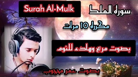 سورة الملك مكرره 10 مرات Surah Al-Mulk is repeated ten times بصوت هادئ مريح للأعصاب، تلاوة مسائيه
