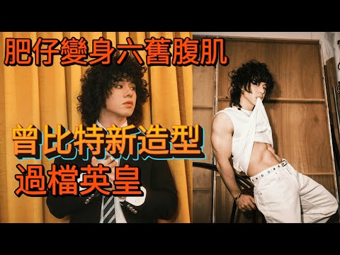 【💥曾比特爆肌照震撼登場💪🔥】從《全民造星II》肥仔變身六塊腹肌王者‼️用一年時間操出男人味🥵✨Fans全體暴動😭💪💦 英皇新寵兒登場👑 昔日肥仔→今日猛男🔥 轉型背後真相令人Respect👏