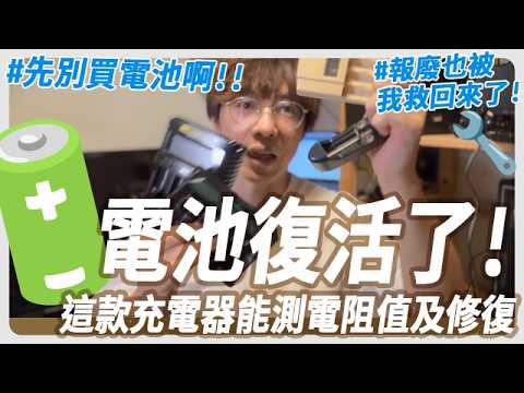 省下千元！我用「這個」救回以為壞掉的電池, 實測「修復」舊電池，內阻值一看就知好壞！【Milabar】Nitecore UMS4 repair battary test!
