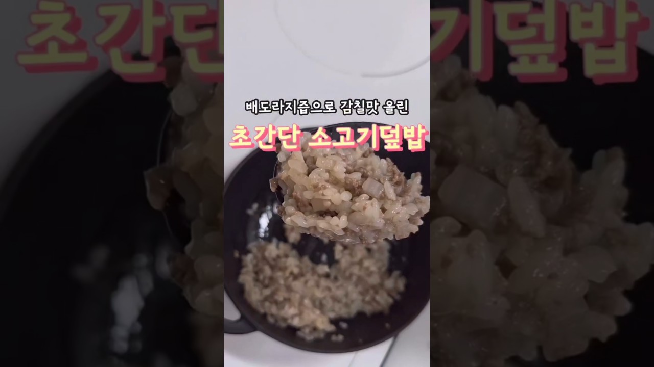 배도라지즙으로 감칠맛 올린 초간단 소고기덮밥 — 안밥모 레시피 썸네일