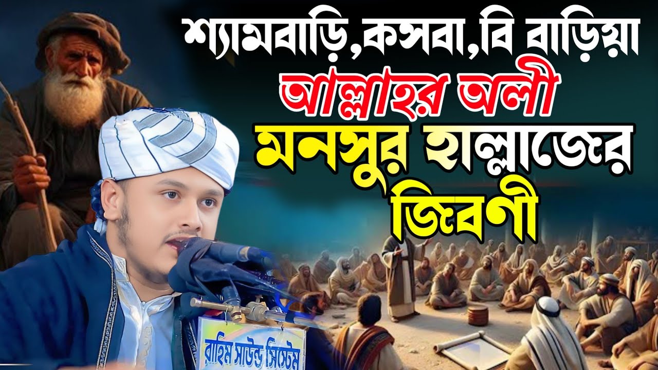 শ্যামবাড়ি,কসবা,মনসুর হাল্লাজের জিভনী,ক্বারী শামীম হোসাইন রেজা ক্বাদরী +8801866081714 Shamim Reza waz