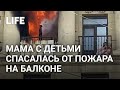 Пожар заблокировал детей и женщину на балконе