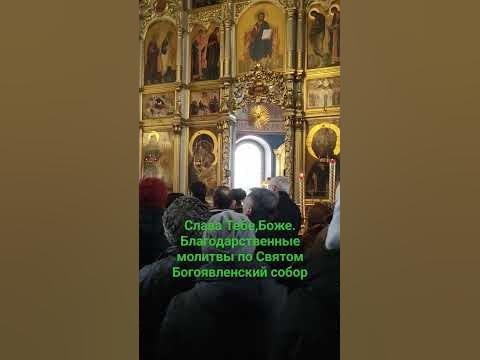 Слава, Тебе Боже.Благодарственные молитвы по Святом Причащении. # ...