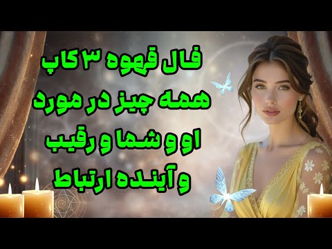 بانو فال فال قهوه ۳ کاپ همه چیز در مورد او و شما و رقیب و آینده ارتباط