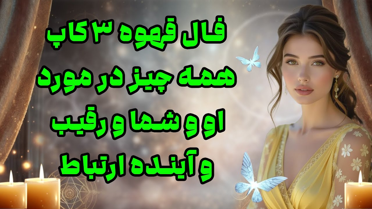 بانو فال - فال قهوه ۳ کاپ همه چیز در مورد او و شما و رقیب و آینده ارتباط