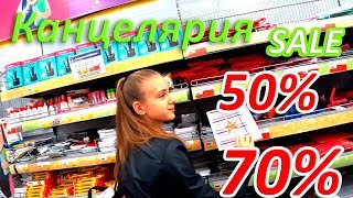 LIFE VLOG: BACK TO SCHOOL 2017. Покупки к Школе.  Канцелярия в ЛЕНТЕ. Большие скидки! СУШИ ЗА 1 руб.