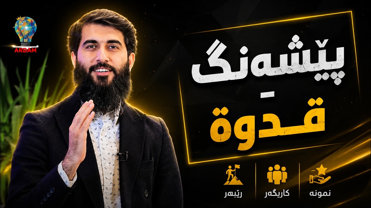 پێشەنگ - قدوة