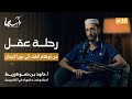 رحلة عقل من أوهام الشك إلى نور الإيمان الأستاذ داود قزريط بودكاست ستومزابت 36 