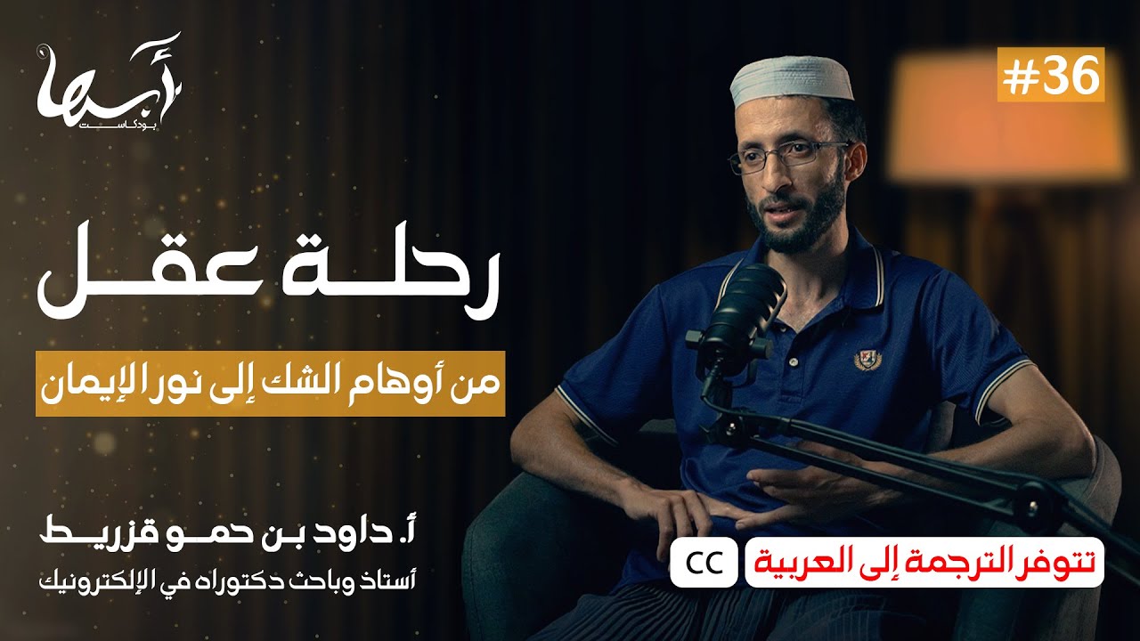 رحلة عقل (الحلقة مترجمة إلى العربية) | الأستاذ داود قزريط | بودكاست ستومزابت 36