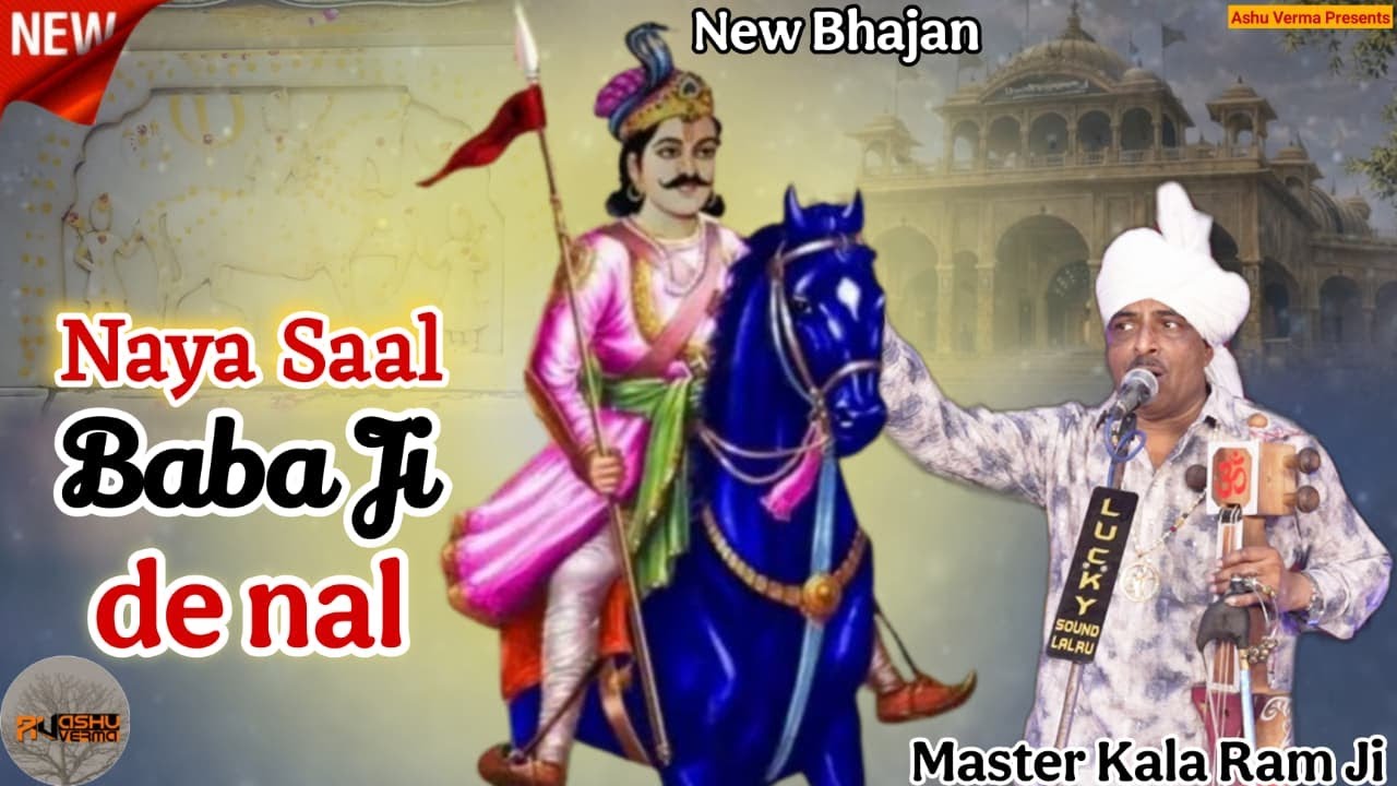 नया साल 2026 आते ही धूममचा दी इस भजन ने पूरी दुनिया में Happy New Year Baba Ji