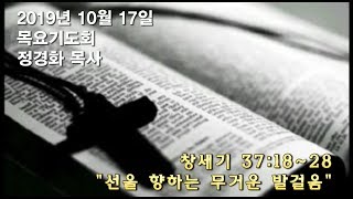 20191017목요기도회 선을 향하는 무거운 발걸음