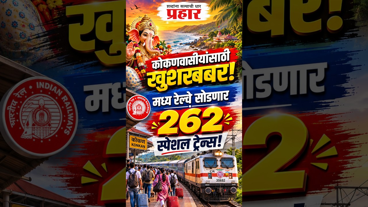 Konkan Railway Ticket Booking | गणपती स्पेशल गाड्यांची घोषणा! पण तिकीट बुकिंग आधी हे नक्की पाहा!