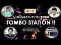 【第1回 トンボステーション 】ハーモニカ＆アコーディオン情報番組 TOMBO STATION !! 【トンボ楽器】