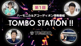 【第1回 トンボステーション 】ハーモニカ＆アコーディオン情報番組 TOMBO STATION !! 【トンボ楽器】