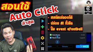 สอนใช้ Auto Click ล่าสุด! เทคนิคเล่นออโต้! ปล่อย AI ทั้งคืน ปั้มอิเว้น eFootball screenshot 4