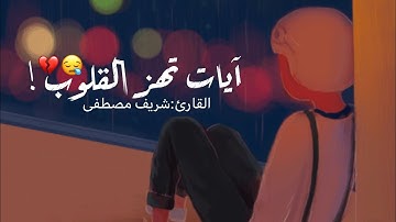 -وَيْلٌ يَوْمَئِذٍ لِلْمُكَذِّبِينَ سورة المرسلات القارئ شريف مصطفى 😢💔