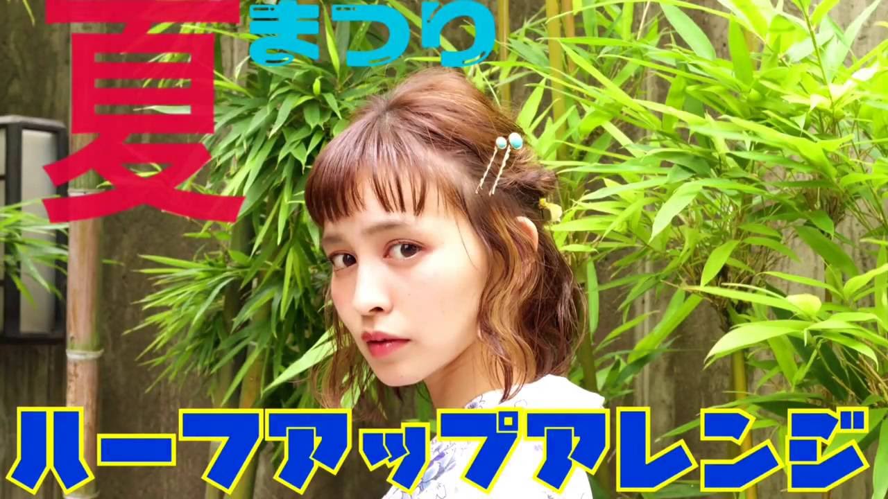 夏祭り！花火にもってこい！ハーフアップアレンジ！ボブ！