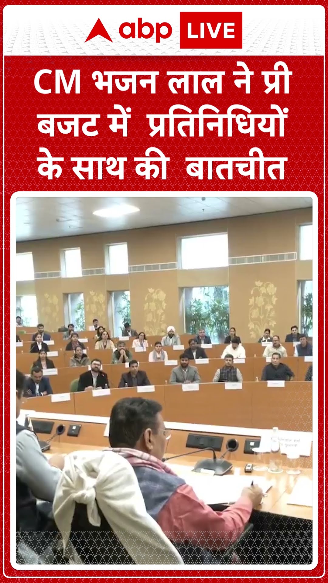 Pre Budget: CM Bhajan Lal ने प्रतिनिधियों के साथ की बैठक | ABP LIVE | SHORTS