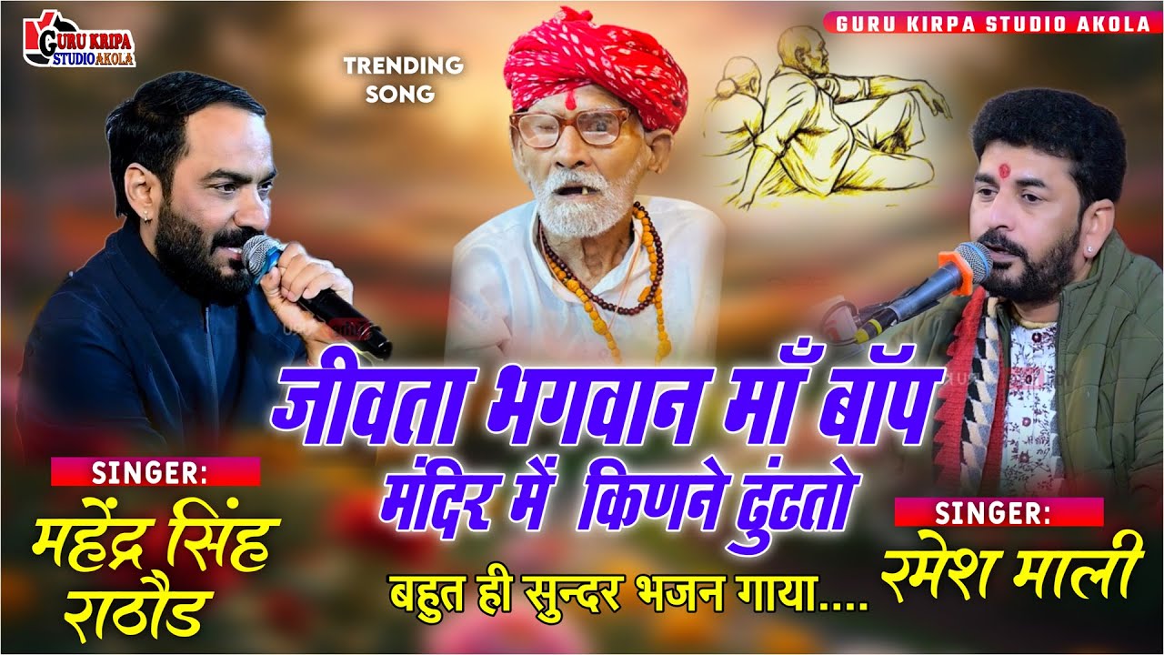 जीवता भगवान माँ बॉप मंदिर में किणने ढूँढतो फिरे | Ramesh Mali | Mahendra Singh Rathore